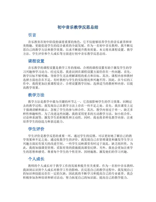 初中音乐教学反思 初中音乐教学反思总结