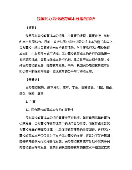 我国民办高校教育成本分担的探析