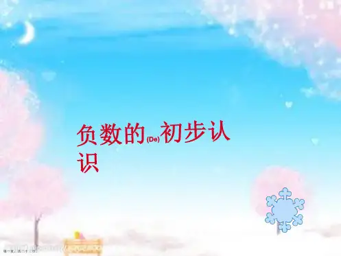 人教版六年级数学下册《负数的认识1》PPT课件