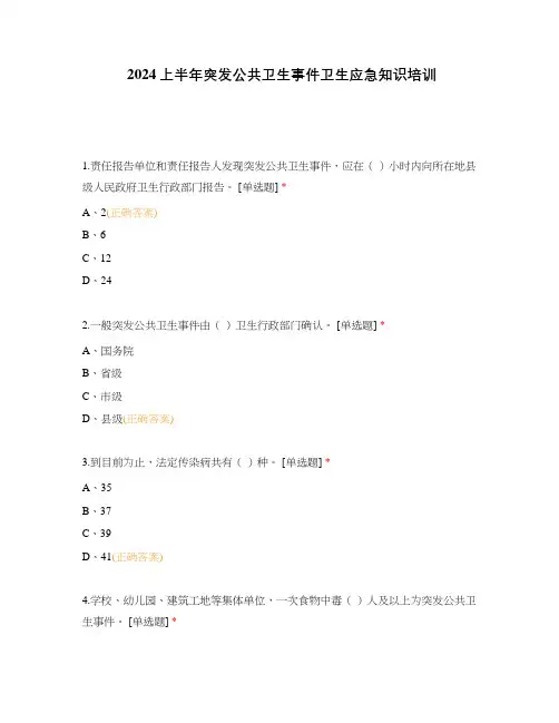 2024上半年突发公共卫生事件卫生应急知识培训