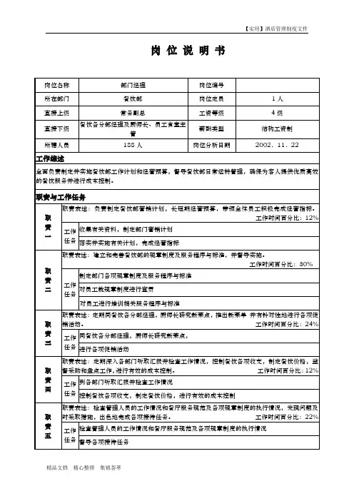 酒店餐饮部-岗位说明书餐饮部---经理