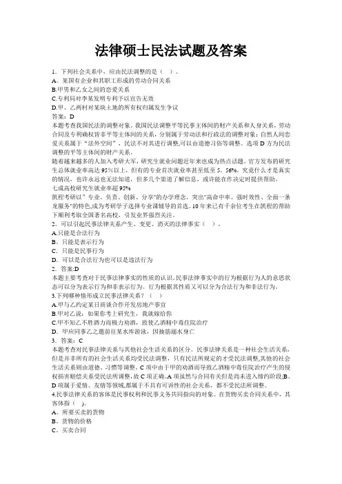 法硕民法试题及答案