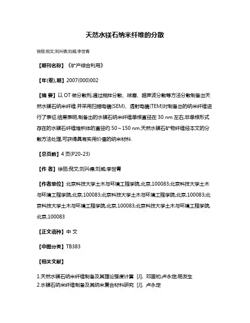 天然水镁石纳米纤维的分散