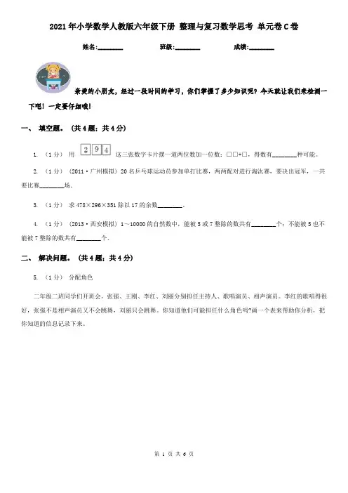 2021年小学数学人教版六年级下册 整理与复习数学思考 单元卷C卷