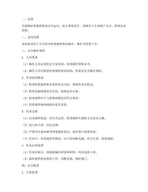 砂浆搅拌机安全管理制度