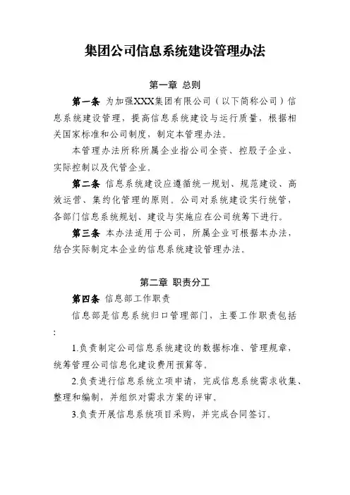 集团公司信息系统建设管理办法