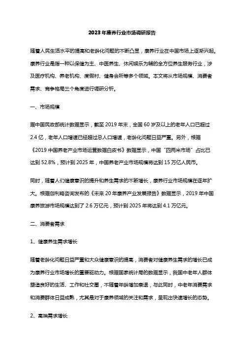 2023年康养行业市场调研报告