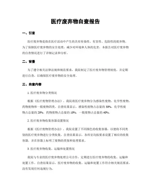 医疗废弃物自查报告