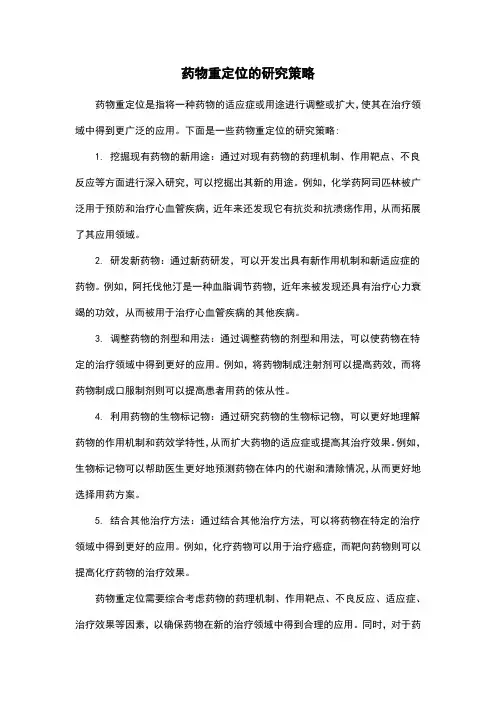 药物重定位的研究策略