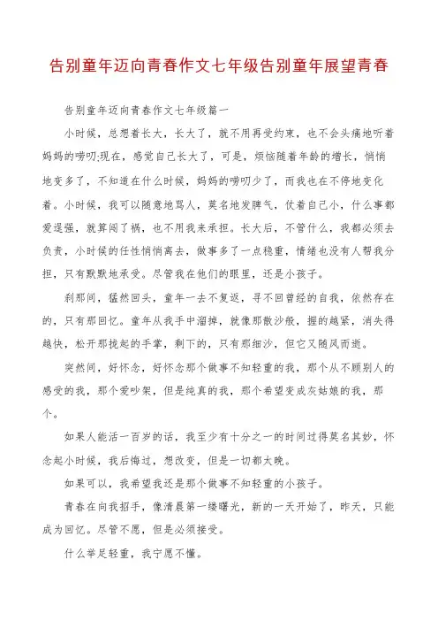 告别童年迈向青春作文七年级告别童年展望青春