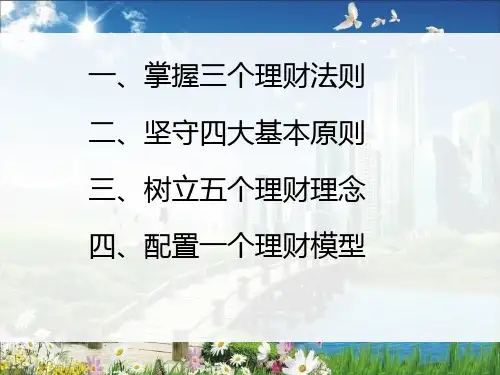 三个理财法则五个理财理念四大基本原则PPT5张课件