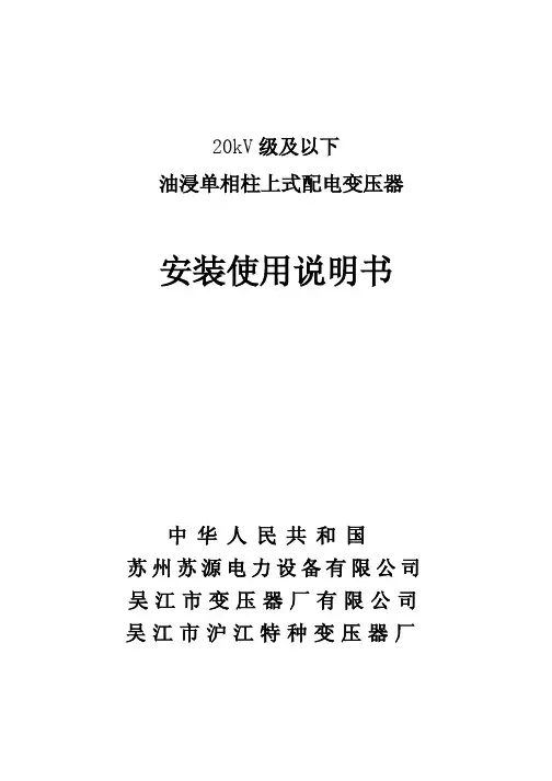 20kV 级及以下 油浸单相柱上式配电变压器 说明书
