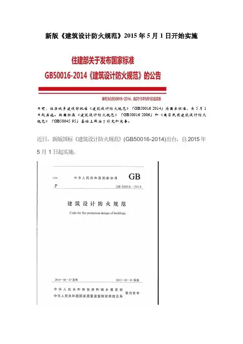 新版《建筑设计防火规范》2015年5月1日开始实施