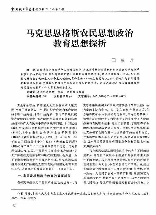 马克思恩格斯农民思想政治教育思想探析