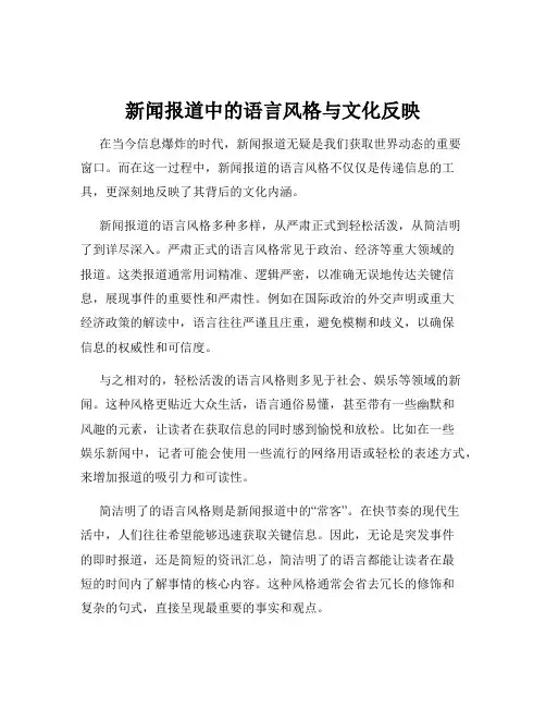 新闻报道中的语言风格与文化反映