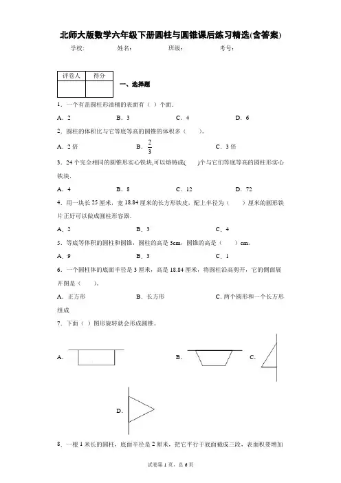 北师大版数学六年级下册圆柱与圆锥课后练习精选(含答案)2