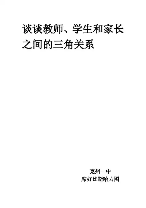 浅谈教师家长之间的关系