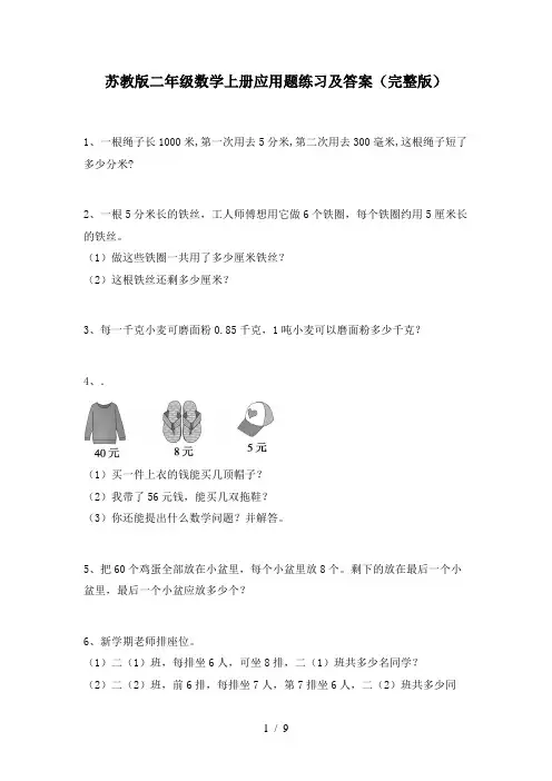 苏教版二年级数学上册应用题练习及答案(完整版)