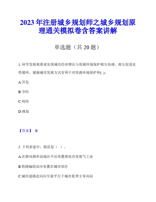 2023年注册城乡规划师之城乡规划原理通关模拟卷含答案讲解