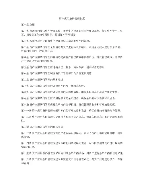 资产应用条码管理制度