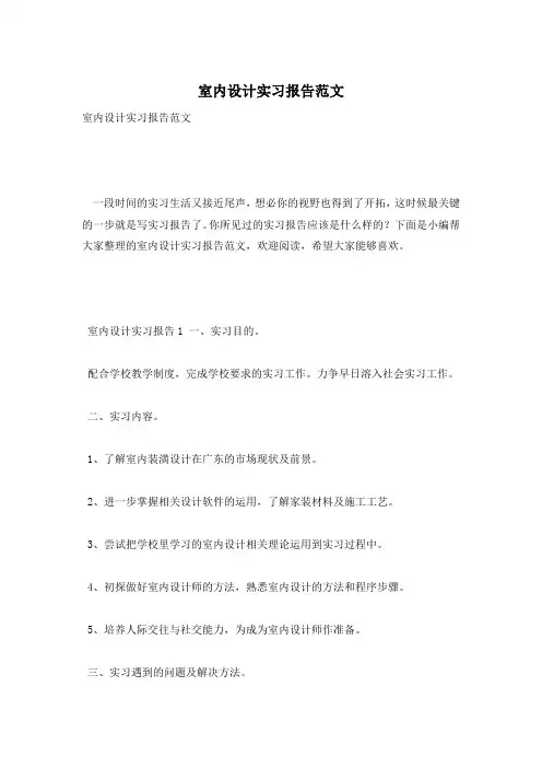 室内设计实习报告范文