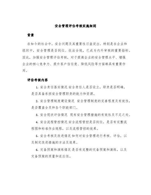 安全管理评估考核实施细则