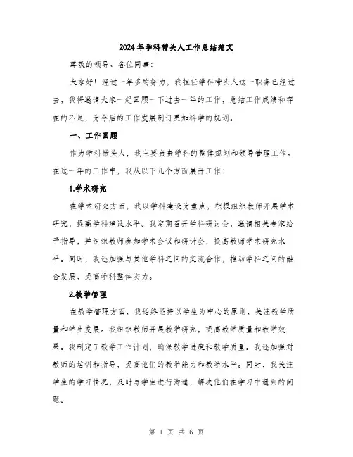 2024年学科带头人工作总结范文(2篇)