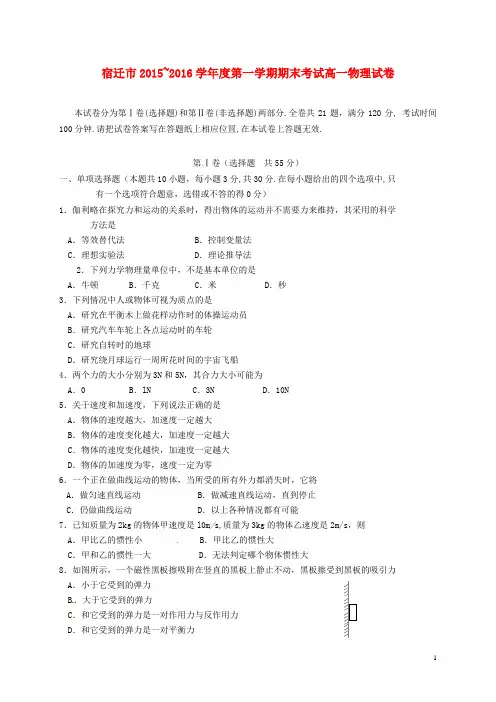 江苏省宿迁市高一物理上学期期末考试试题