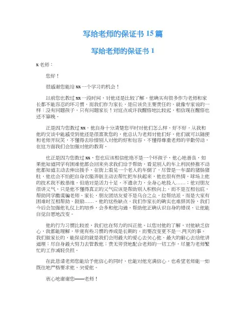 写给老师的保证书15篇