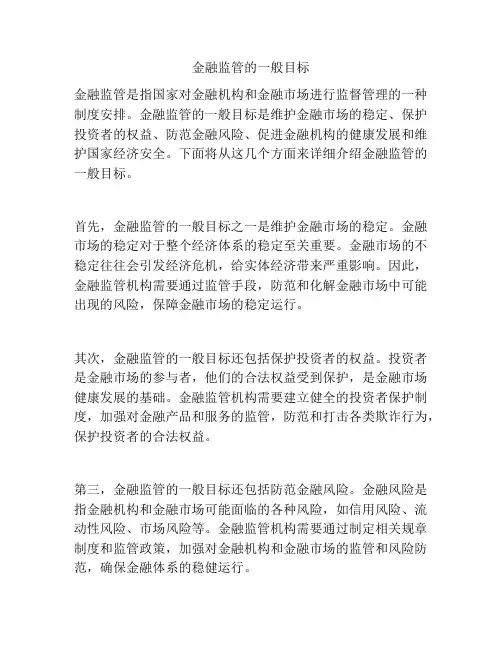 金融监管的一般目标
