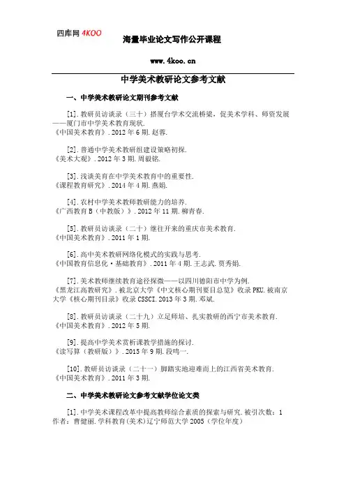 中学美术教研论文参考文献范例