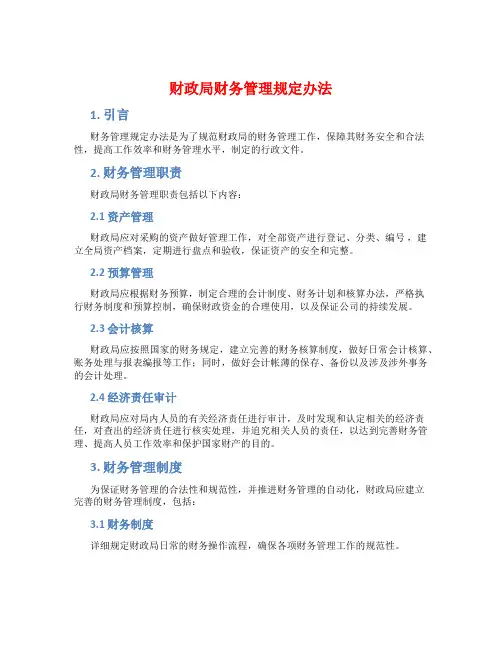 财政局财务管理规定办法