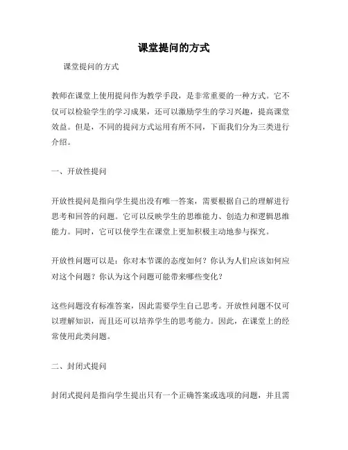 课堂提问的方式