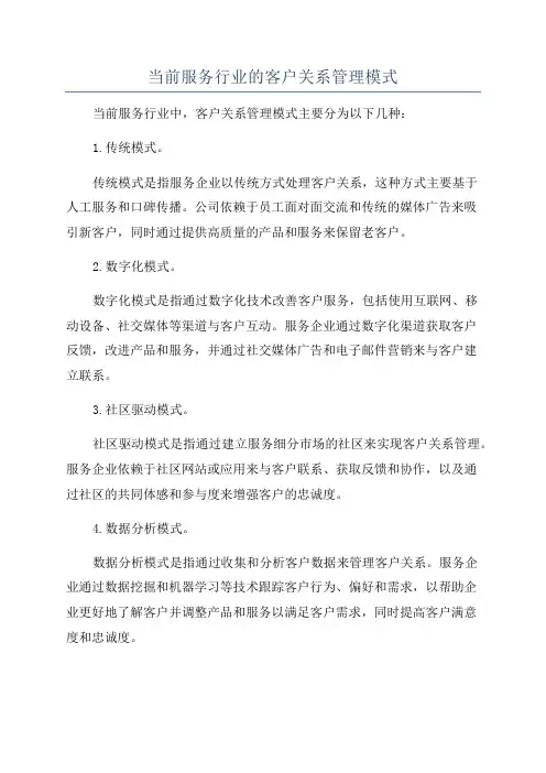 当前服务行业的客户关系管理模式