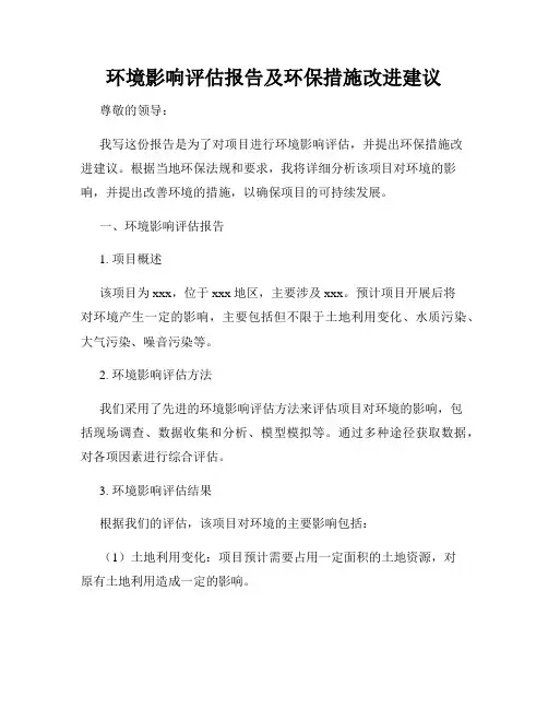 环境影响评估报告及环保措施改进建议