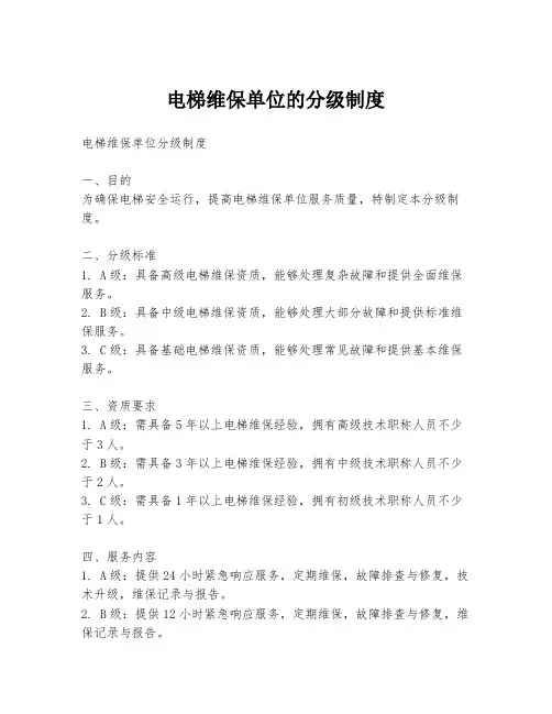 电梯维保单位的分级制度