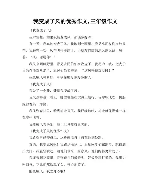 我变成了风的优秀作文,三年级作文