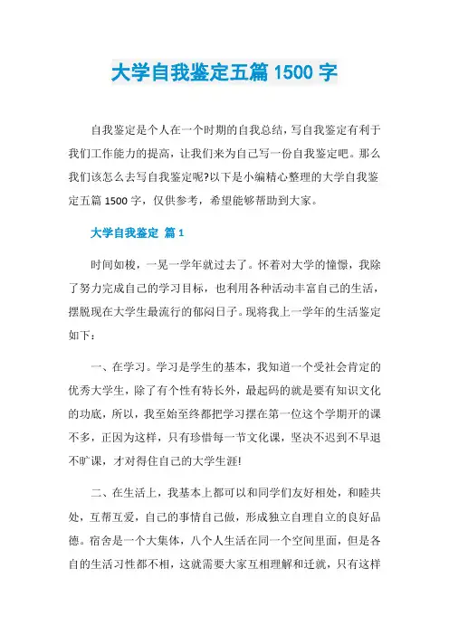 大学自我鉴定五篇1500字