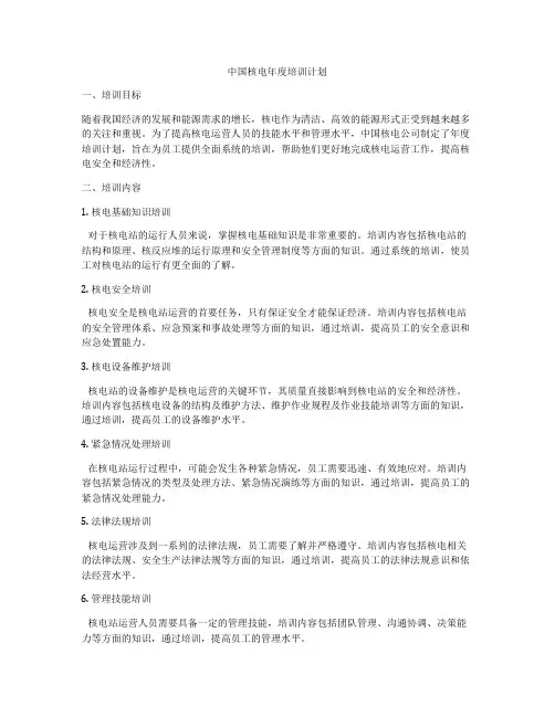 中国核电年度培训计划