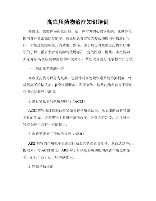 高血压药物治疗知识培训