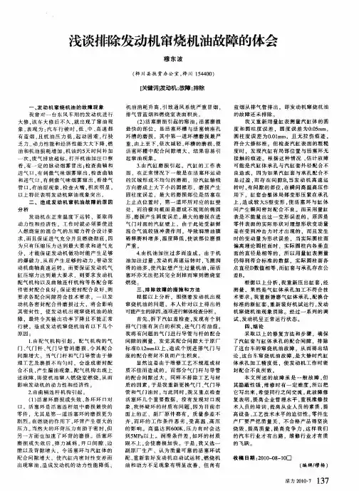 浅谈排除发动机窜烧机油故障的体会