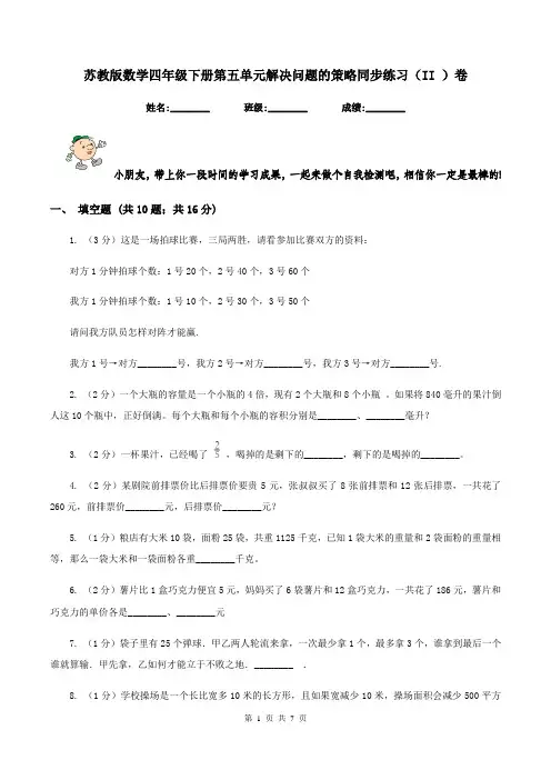 苏教版数学四年级下册第五单元解决问题的策略同步练习(II )卷