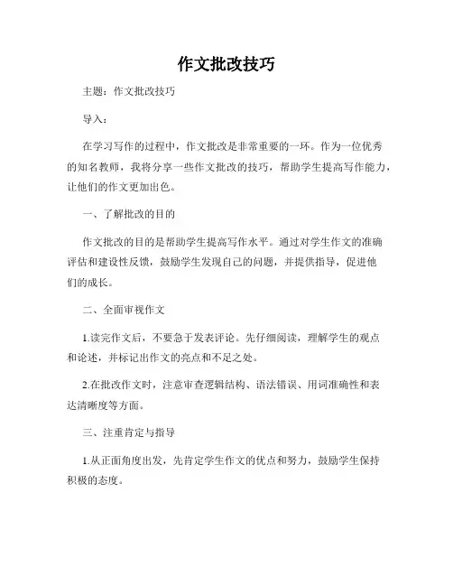 作文批改技巧
