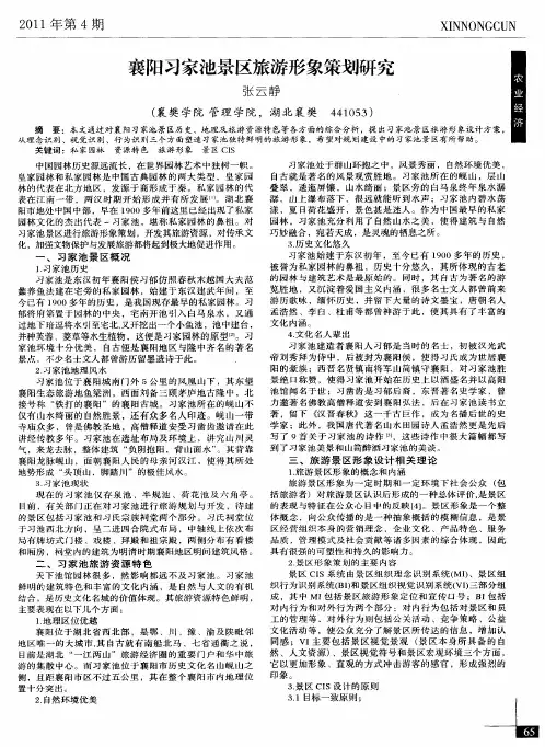 襄阳习家池景区旅游形象策划研究