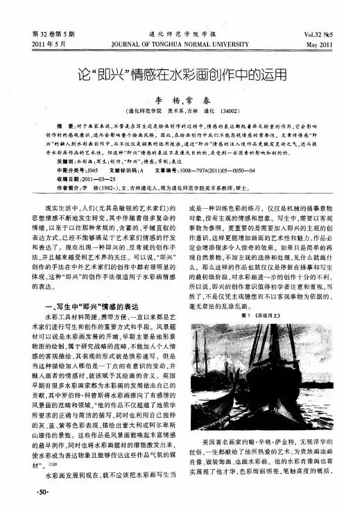 论“即兴”情感在水彩画创作中的运用