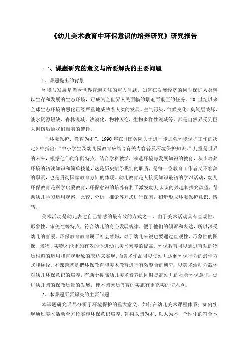 《幼儿美术教育中环保意识的培养研究》研究报告