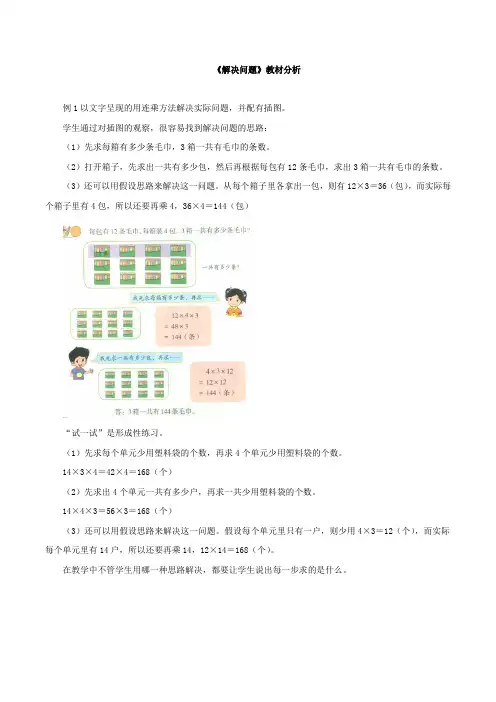 新北京版三下数学 《解决问题》教材分析