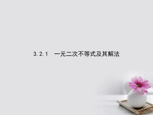 高中数学第三章不等式3.2.1一元二次不等式及其解法课件新人教A版必修5