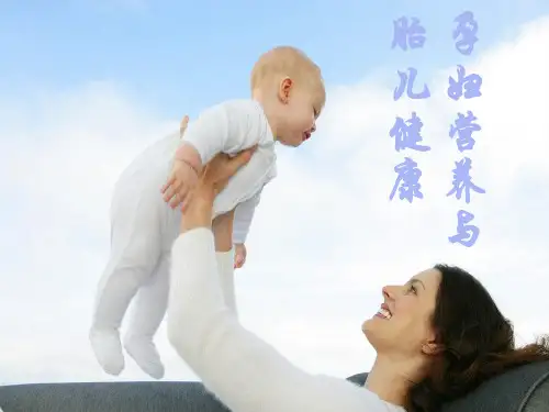 孕妇营养与胎儿健康 ppt课件