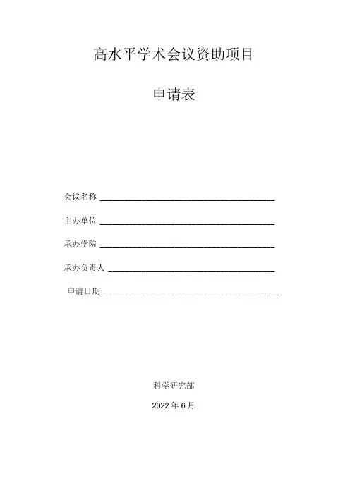 高水平学术会议资助项目申请表